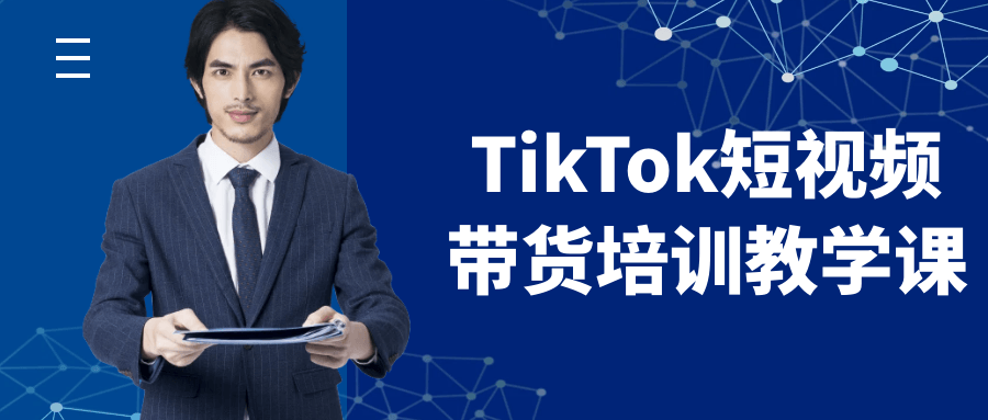 TikTok短视频带货培训教学课