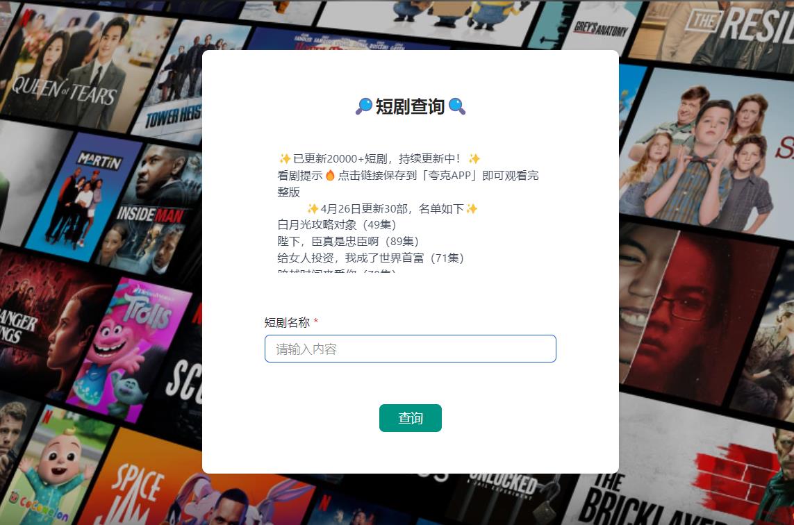 20000+热门爽文短剧，自助搜索，每日更新，一次性看到爽，再也不用担心收费了