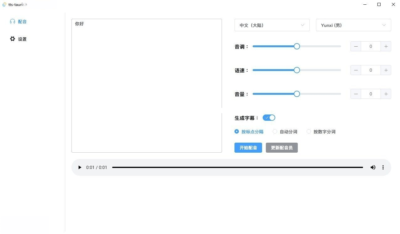 【开源】微软配音工具，含字幕导出功能，仅6M