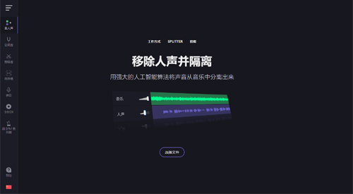 分离人声[AI]：人声和背景音乐分离的黑科技网站