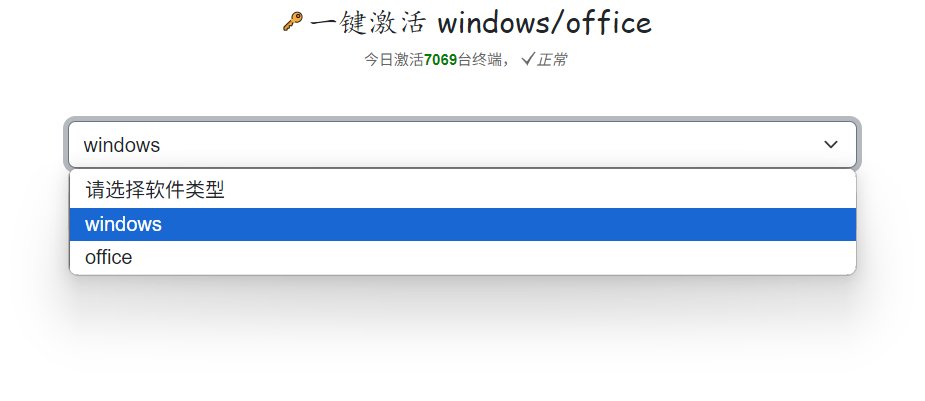 KMS激活服务 - 一个在线获取Office和Windows不同版本激活码的网站