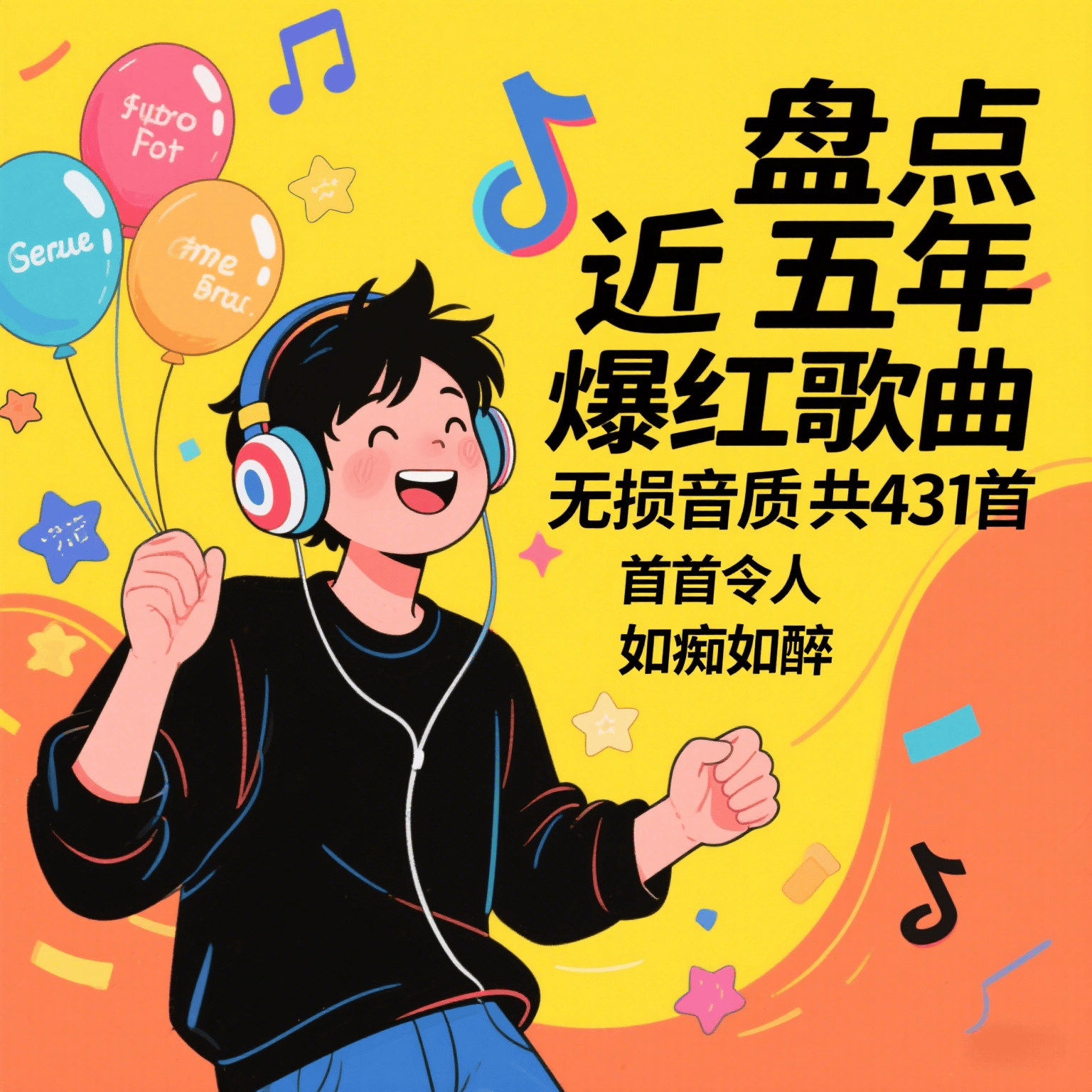 盘点近五年抖音爆红歌曲无损音质共431首，首首令人如痴如醉