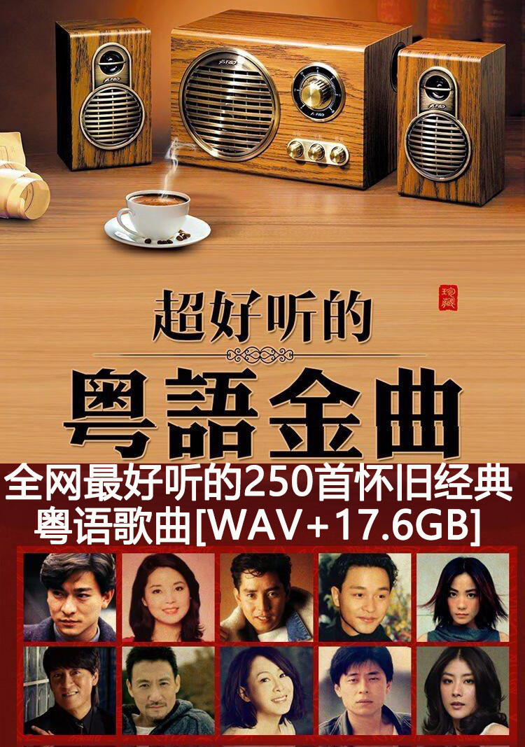 盘点全网最好听的250首怀旧经典粤语歌曲,百听不厌果断收藏[无损打包]