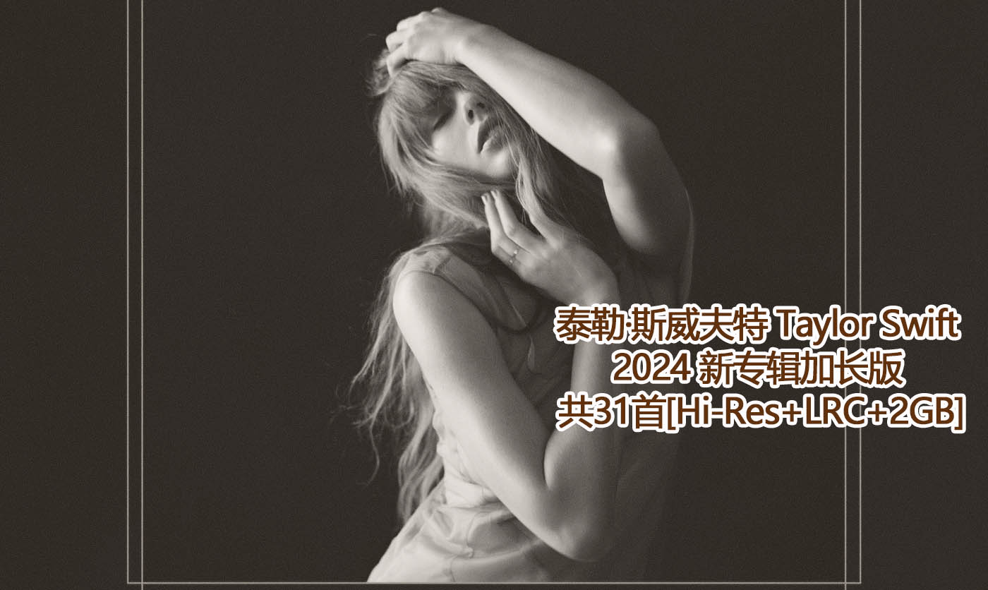 泰勒·斯威夫特 Taylor Swift 最新专辑加长版 共31首[无损打包]