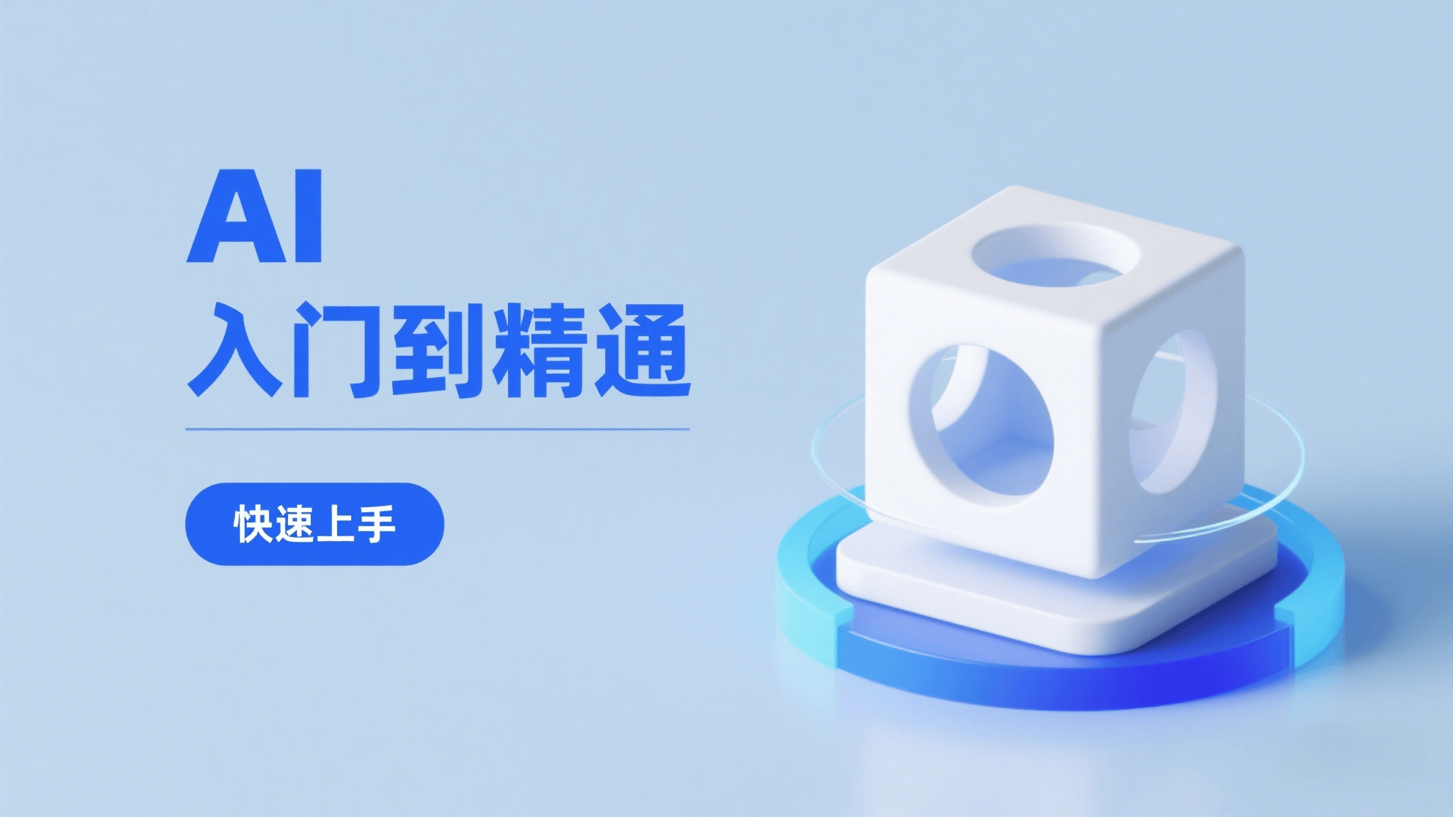 AI 入门到精通，五阶课程学通识，掌握多领域实操要点