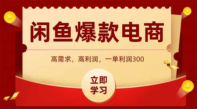 闲鱼高利润电商,入门到出单只需3小时,每天利润1000
