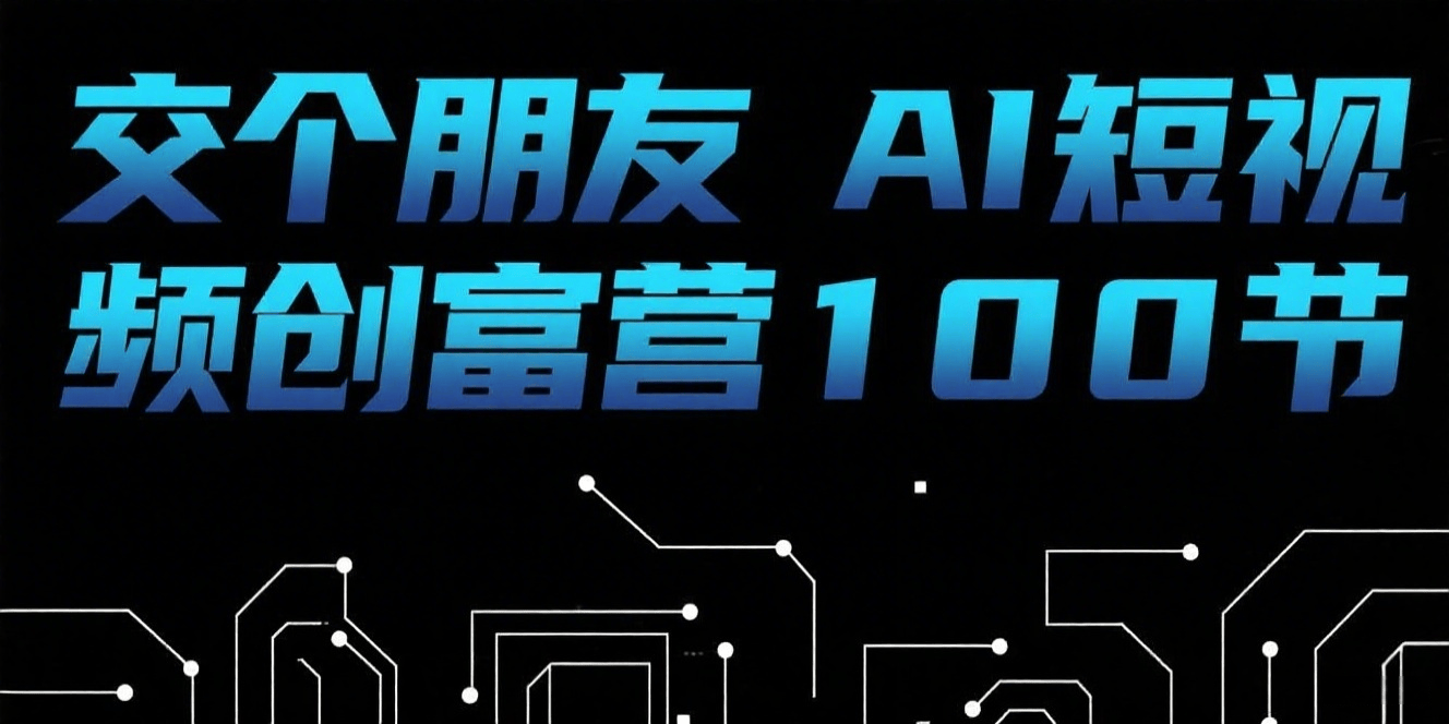 交个朋友AI短视频创富营100节