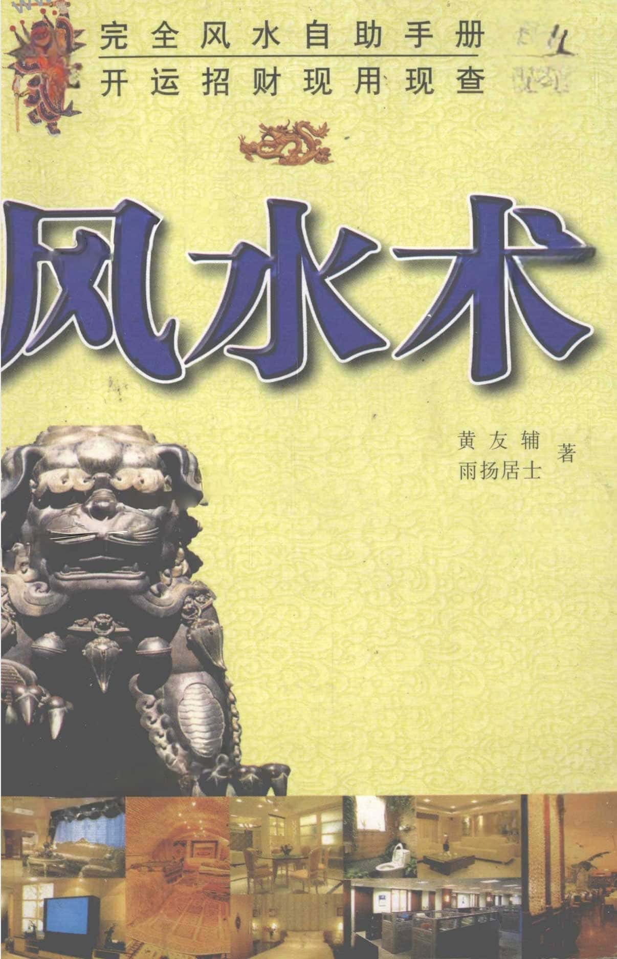 风水术 完全风水自助手册 开运招财现用现查