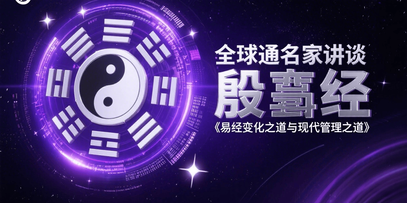 全球通名家讲谈_殷旵《易经变化之道与现代管理之道》(xl)