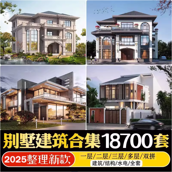 2025最新付费购买素材！2025新整理新农村自建房设计图，图纸CAD施工图合集，超18700+