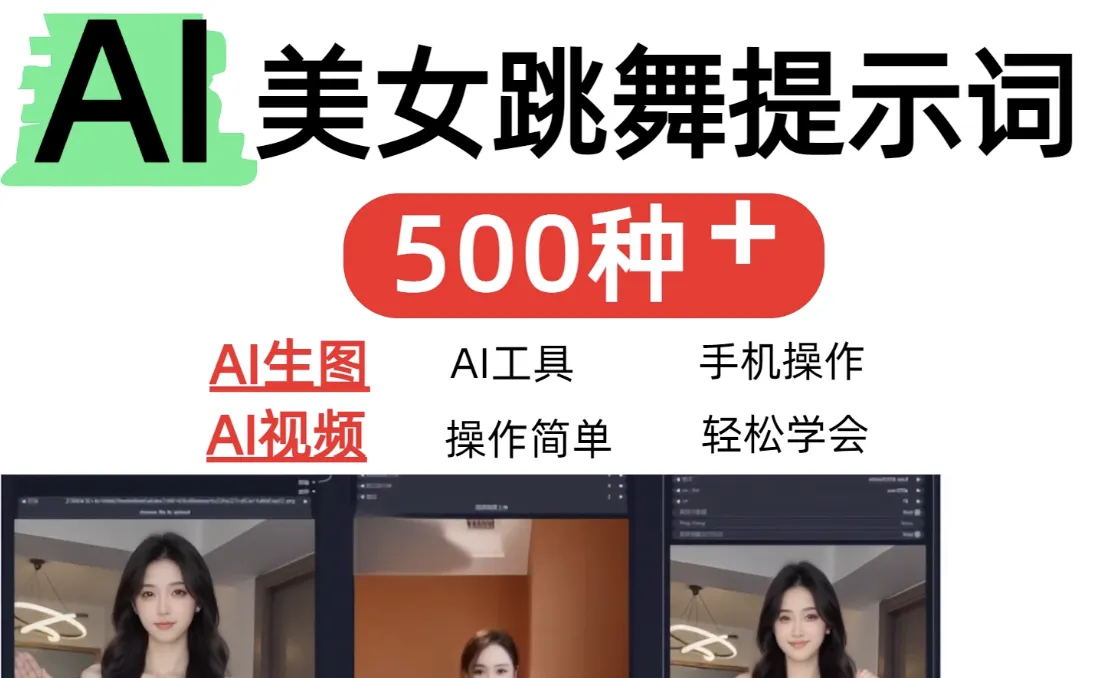 AI女神短视频制作AI视频制作提示词(含绘图词、视频词)