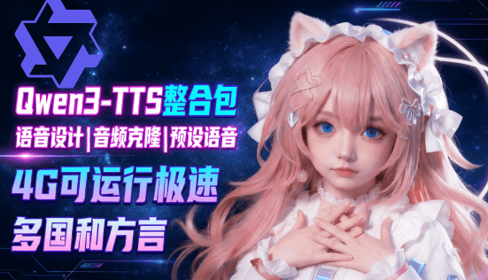 Qwen3-TTS 1.7B 离线整合包来了！最顶尖的开源 AI 语音全家桶，支持文字生成语音 语音克隆 一键整合包
