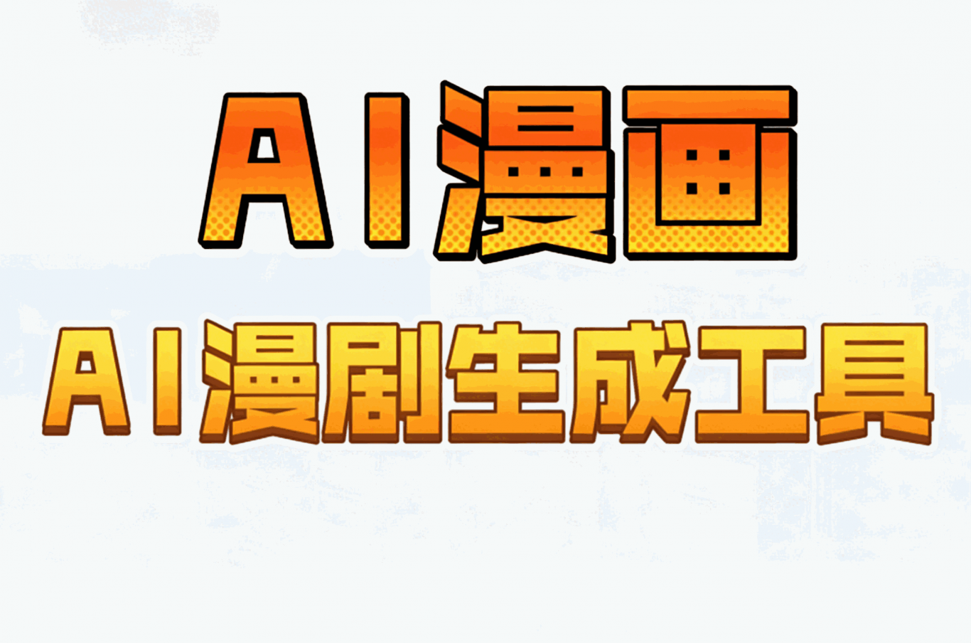 AI短剧/漫剧全自动生成工具：ToonFlow-1.0.6 一键搞定角色场景+分镜脚本+成片视频
