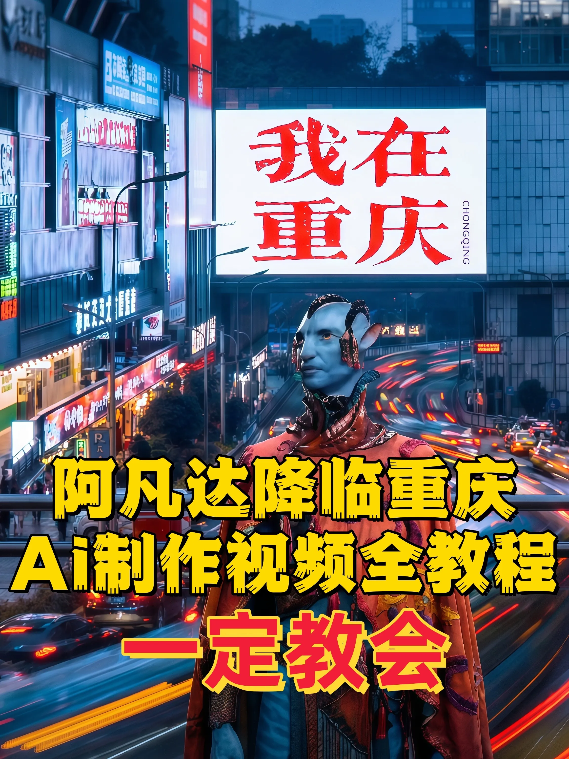 Ai影视制作教程（案例阿凡达3降临重庆）（带中文Ai工具链接） 