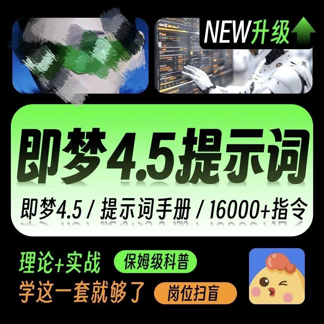 即梦4.0豆包AI指令NanoBanana生融图P图电商设计可灵ai提示词教程 