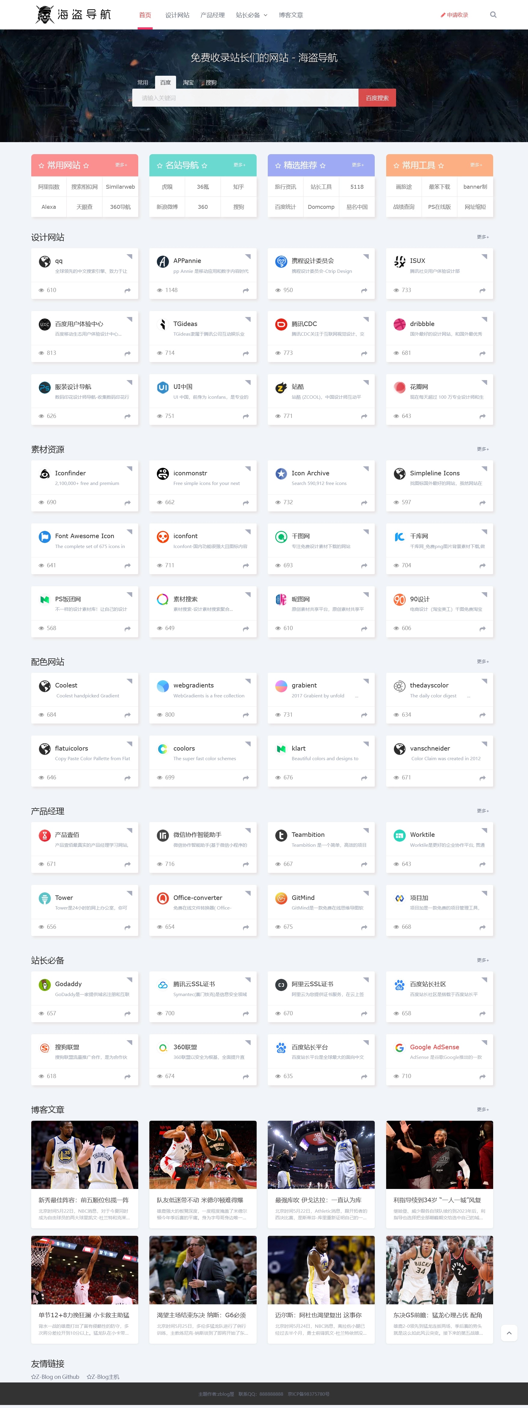 Z-BlogPHP海盗导航主题模板zblog5_nav