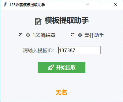 微信公众号模板提取助手v1.0