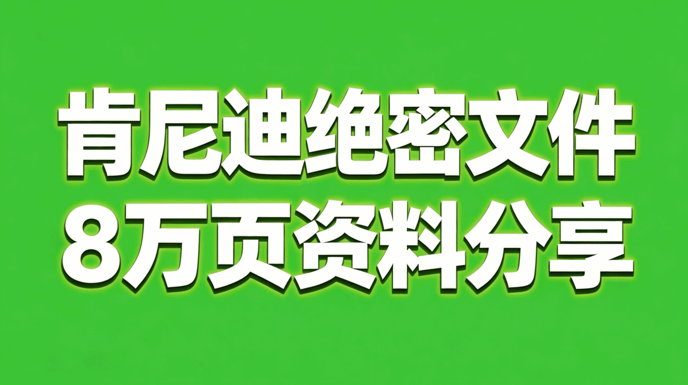 肯尼迪绝密文件8万页资料分享