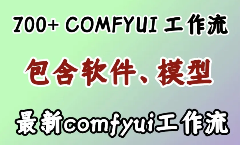 ComfyUI 工作流 700+ 含全套节点模型 带详细提示词 AI 