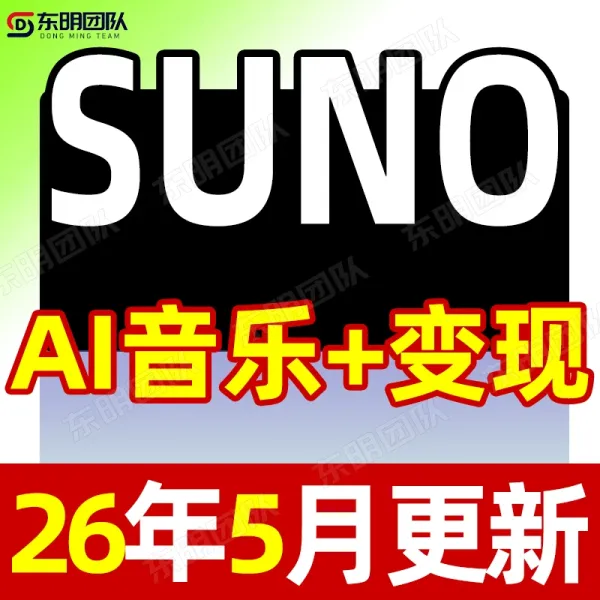 2026AI音乐编曲制作音乐教程生成创作Suno音乐人视频课程基础入门