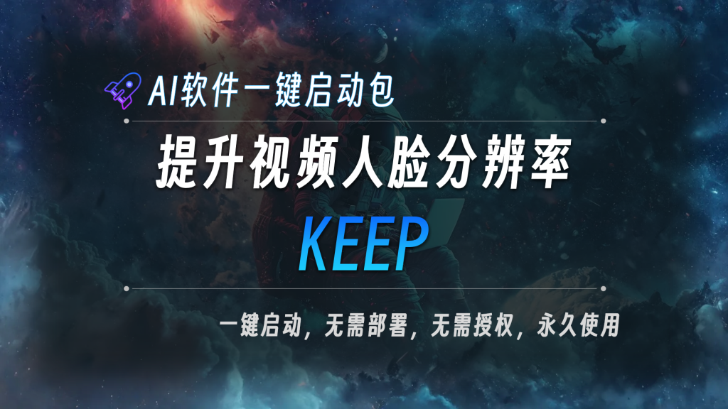 KEEP：提升视频人脸分辨率