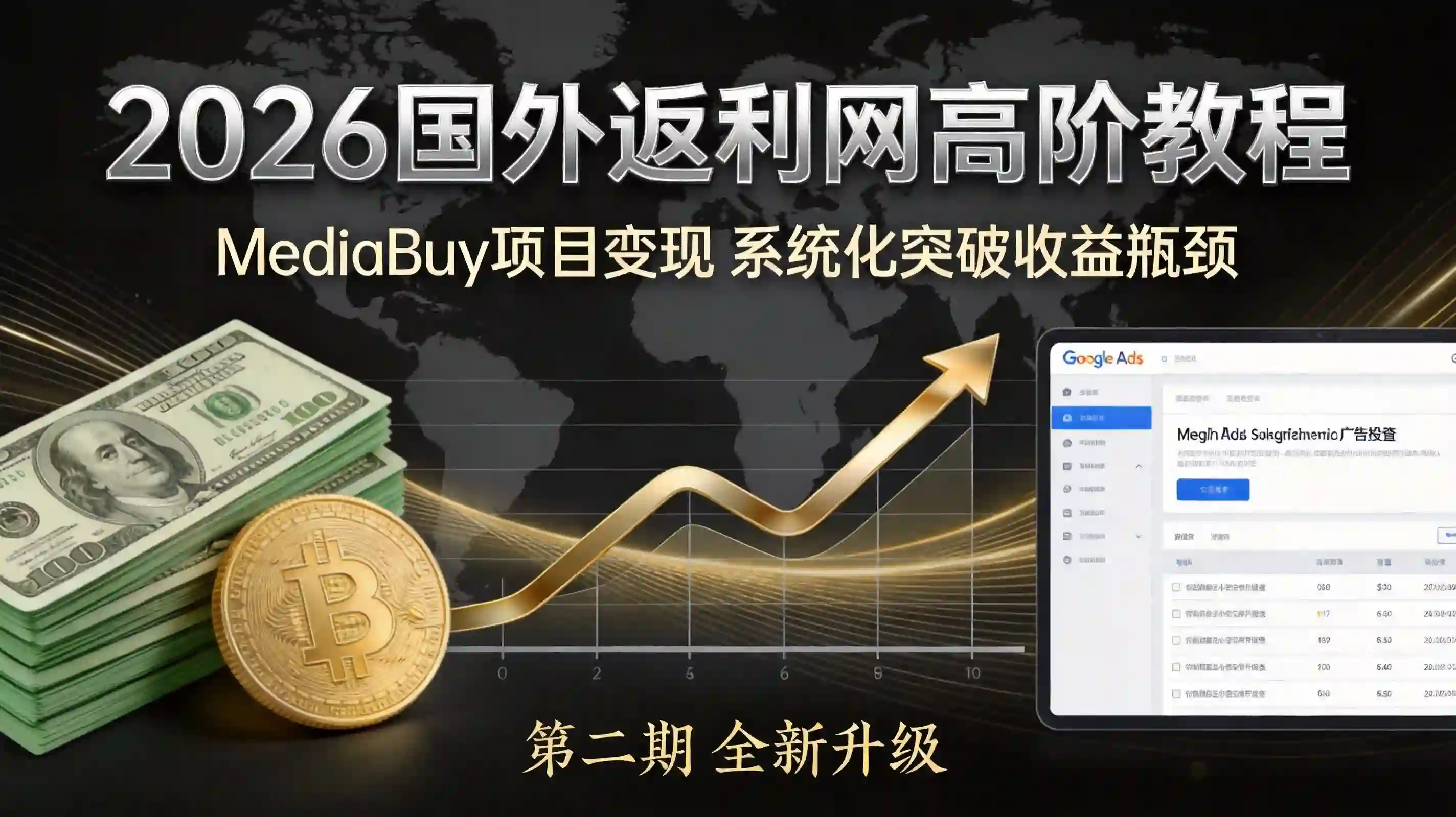 2026国外返利网高阶二期教程｜深耕MediaBuy项目变现玩法，系统化进阶突破运营收益瓶颈