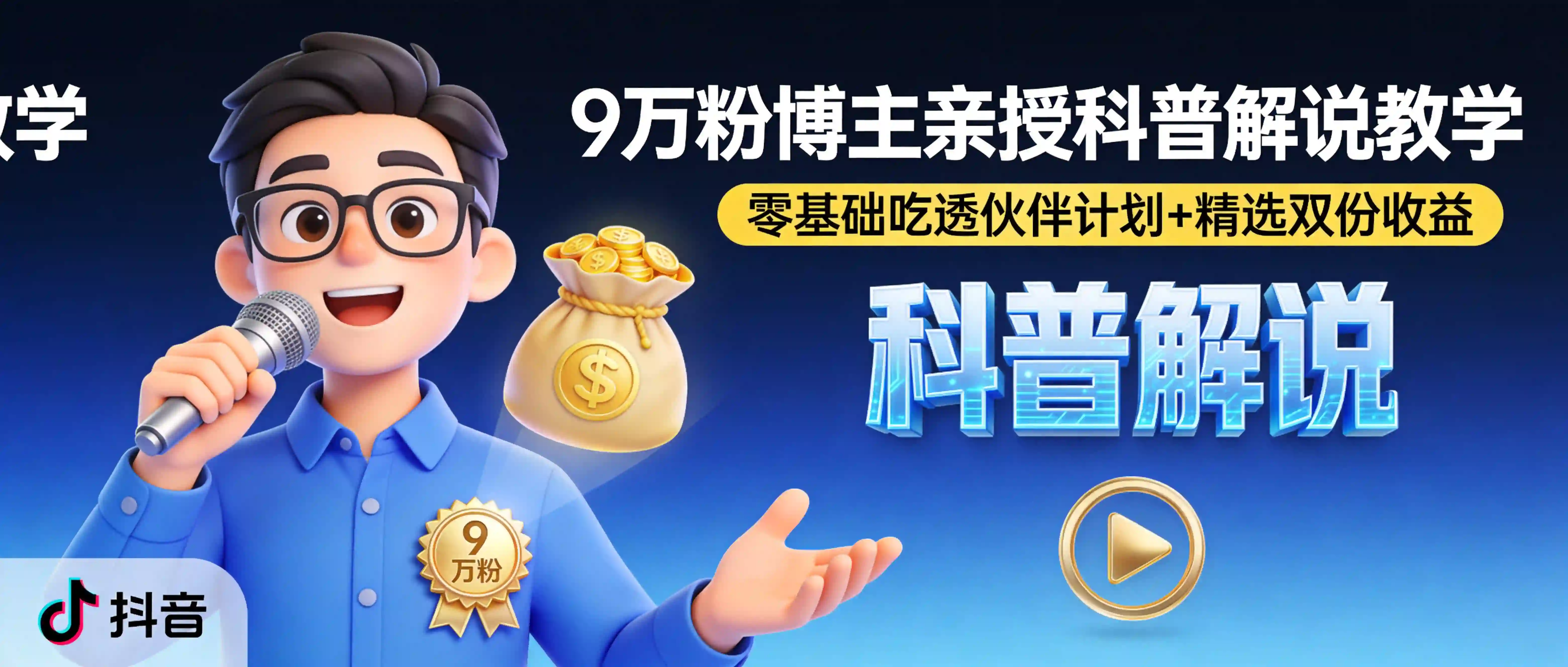 9万粉博主亲授科普解说教学:选题文案配音剪辑全流程,零基础吃透伙伴计划+精选双份收益
