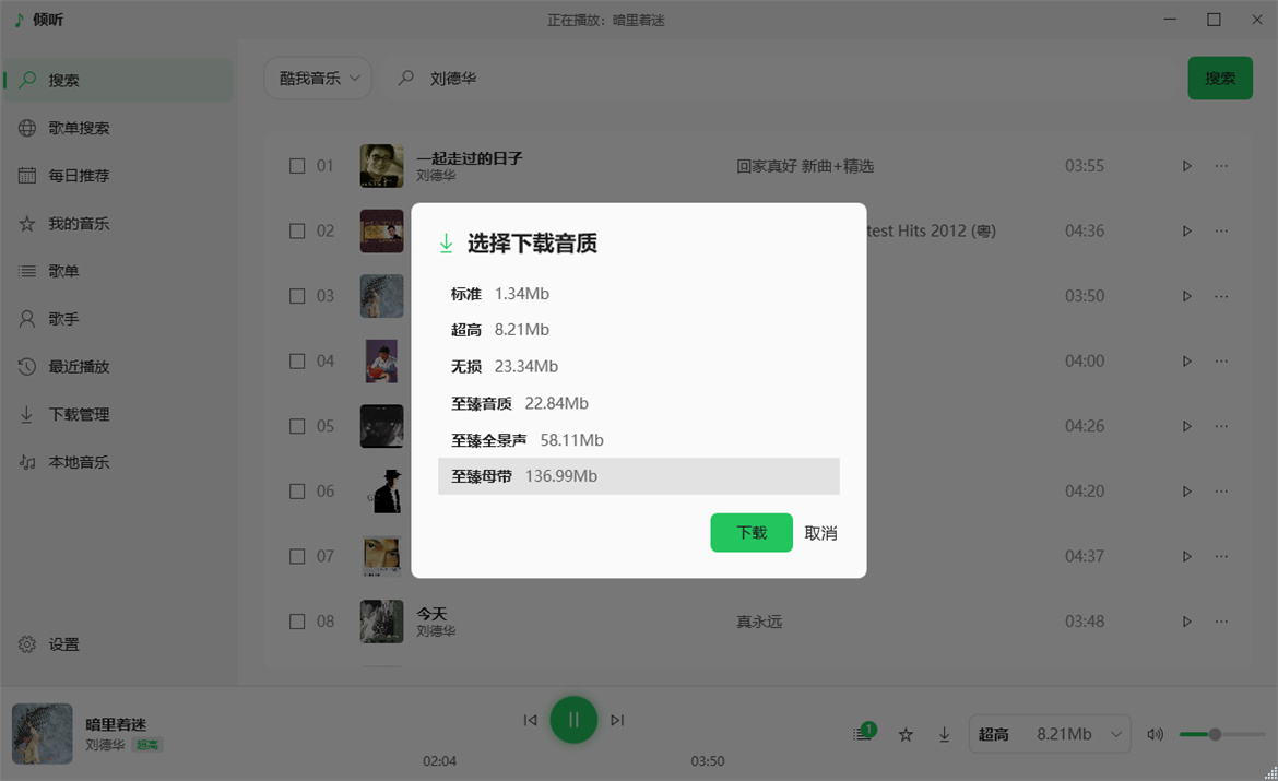 倾听音乐v1.0.4电脑版 支持下载无损音质 可听可下有歌词 