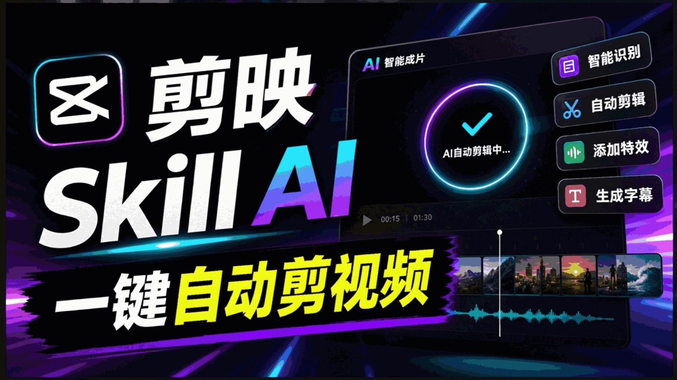 剪映Skill 一键自动剪视频，AI全自动用你的剪映剪辑！做矩阵号、批量的创作者有福了 jianying-editor-skill